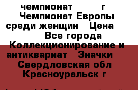 11.1) чемпионат : 1971 г - Чемпионат Европы среди женщин › Цена ­ 249 - Все города Коллекционирование и антиквариат » Значки   . Свердловская обл.,Красноуральск г.